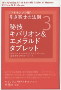 引き寄せの法則 〈３〉 - アトキンソン版 秘技キバリオン＆エメラルドタブレット アトキンソンシリーズ