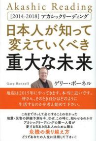 日本人が知って変えていくべき重大な未来 - 「２０１４－２０１８」アカシックリーディング