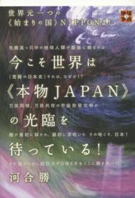 今こそ世界は《本物ＪＡＰＡＮ》の光臨を待っている！ - 世界元一つの《始まりの国》ＮＩＰＰＯＮよ！ 地球家族