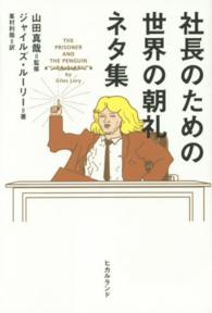 社長のための世界の朝礼ネタ集