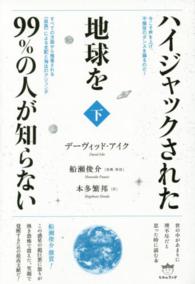 ハイジャックされた地球を９９％の人が知らない 〈下〉 今こそ声を上げ、不服従のダンスを踊るのだ！
