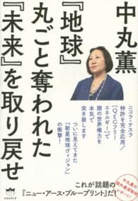 『地球』丸ごと奪われた『未来』を取り戻せ―ニコラ・テスラ特許を完全応用／「ＱＥＧフリーエネルギー」で闇の世界権力を本気で突き崩します