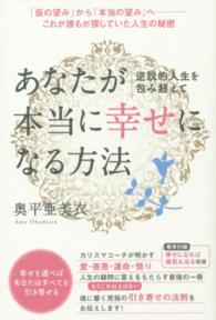 逆説的人生を包み超えてあなたが本当に“幸せ”になる方法―「仮の望み」から「本当の望み」へ　これが誰もが探していた人生の秘密
