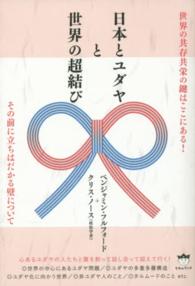 日本とユダヤと世界の超結び - その前に立ちはだかる壁について