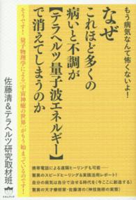 なぜこれほど多くの病いと不調が〈テラヘルツ量子波エネルギー〉で消えてしまうのか - もう病気なんて怖くないよ！