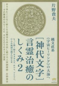 「神代文字」言霊治癒のしくみ 〈２〉 縄文直系《宇宙ヒーリング》の大海へ 超☆わくわく