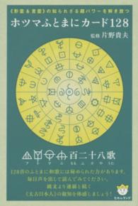 ホツマふとまにカード１２８ ［バラエティ］