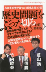 歴史問題をぶった切る / 藤岡 信勝/竹内 睦泰/倉山 満【著