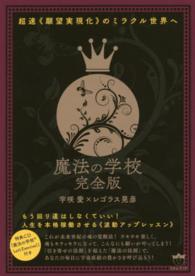 魔法の学校完全版 - 超速《願望実現化》のミラクル世界へ