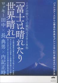 富士は晴れたり世界晴れ - ミロクの世までの最短は２０１８年