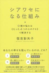 シアワセになる仕組み - ９割の悩みは《たった４つの心のクセ》で解消する