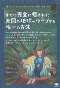 すでに完全に癒された天国の地球へワープする唯一の方法 - 輝ける☆とちゅうじん☆のためのバイブル