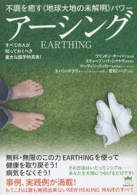 アーシング - 不調を癒す《地球大地の未解明》パワー