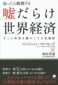 知ったら戦慄する嘘だらけ世界経済 - 今この世界を動かしている超秘密