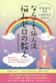 なんでも仙人流悩みゼロの教え - 不完全なまましあわせになろう！
