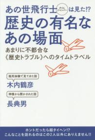 あの世飛行士（タイムジャンパー）は見た！？歴史の有名なあの場面―あまりに不都合な“歴史トラブル”へのタイムトラベル