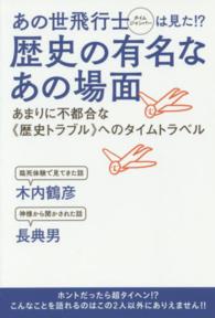 あの世飛行士は見た！？歴史の有名なあの場面 - あまりに不都合な《歴史トラブル》へのタイムトラベル