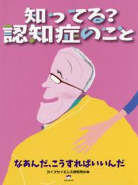 知ってる？認知症のこと - なあんだ、こうすればいいんだ ライフサイエンス研究所の本