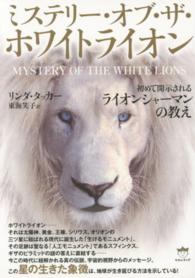 ミステリー・オブ・ザ・ホワイトライオン - 初めて開示されるライオンシャーマンの教え