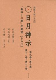 謎解き版「完訳」日月神示 〈その３〉 - 「基本十二巻」全解説