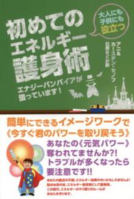 大人にも子供にも役立つ初めてのエネルギー護身術 - エナジーバンパイアが狙っています！
