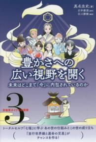 豊かさへの広い視野を開く - 未来はどこまで『今』に内包されているのか