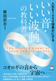 いい音・いい波動の教科書 - 人生を１０００倍豊かにする