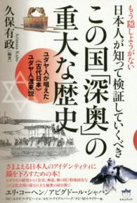 もう隠しようがない　日本人が知って検証していくべきこの国「深奥」の重大な歴史―ユダヤ人が唱えた“古代日本”ユダヤ人渡来説