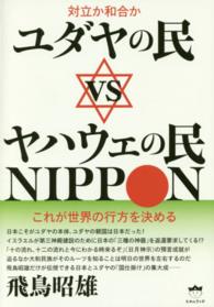 ユダヤの民ｖｓヤハウェの民ＮＩＰＰＯＮ - 対立か和合か