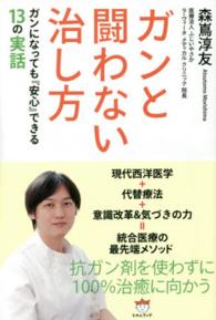ガンと闘わない治し方―ガンになっても『安心』できる１３の実話
