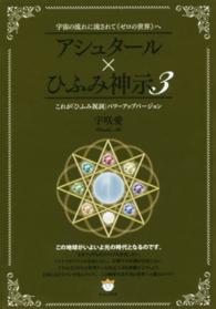アシュタール×ひふみ神示 〈３〉 宇宙の流れに流されて《ゼロの世界》へ