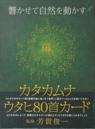 ［バラエティ］<br> カタカムナ　ウタヒ８０首カード