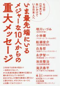 いま最先端にいるメジャーな１０人からの重大メッセージ - もはや《日本》を失いかけている日本人へ