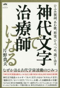 Amazon.co.jp: 片野式神代文字施術-古代の力を皮膚に描き痛みを