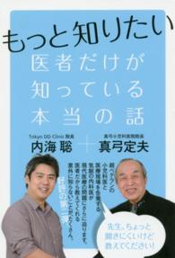 もっと知りたい　医者だけが知っている本当の話