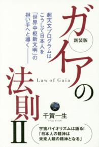 ガイアの法則 〈２〉 超天文プログラムはこうして日本人を「世界中枢新文明」の担い手 （新装版）