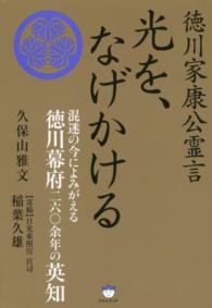 光を、なげかける - 徳川家康公霊言