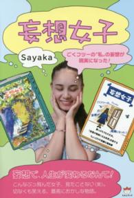 妄想女子 - ごくフツーの“私”の妄想が現実になった！