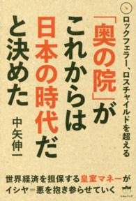 暮らしに便利なアイテム 奥の院」がこれからは日本の時代だと決めた / 中矢伸一 人文