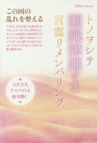 トノヲシテ瀬織津姫さま言霊リメンバリング - この国の乱れを整える
