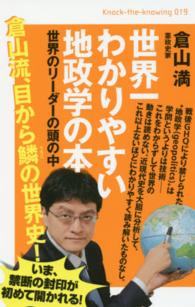 Ｋｎｏｃｋ－ｔｈｅ－ｋｎｏｗｉｎｇ<br> 世界一わかりやすい地政学の本―世界のリーダーの頭の中