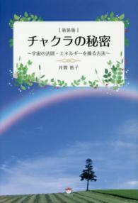 チャクラの秘密―宇宙の法則・エネルギーを操る方法 （新装版）