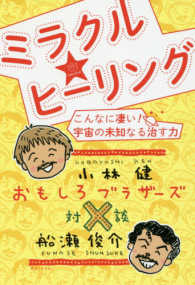 ミラクル☆ヒーリング―こんなに凄い！宇宙の未知なる治す力　おもしろブラザーズ対談