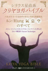 クリヤヨガバイブル―ヘルメス・トートとのチャネリングから生まれた“ルン／Ｒｌｕｎｇ氣・息・空”のすべて　シリウス星直系
