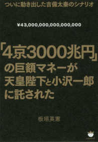 「４京３０００兆円」の巨額マネーが天皇陛下と小沢一郎に託された - ついに動き出した吉備太秦のシナリオ
