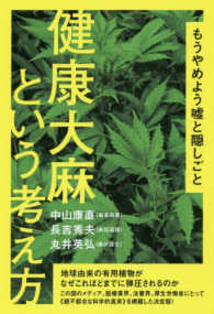 健康大麻という考え方 - もうやめよう嘘と隠しごと