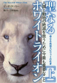 聖なるホワイトライオン〈上〉母なる地球スピリットの化身―人類と動物の絶滅を救うために今最も重要なこと