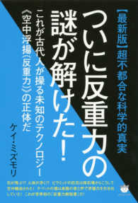 【最新版】超不都合な科学的真実ついに反重力の謎が解けた！ - これが古代人が操る未知のテクノロジー《空中浮揚（反