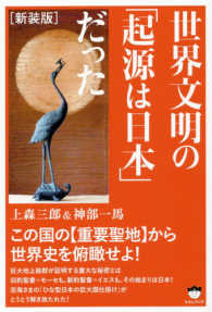 世界文明の「起源は日本」だった―この国の“重要聖地”から世界史を俯瞰せよ！ （新装版）