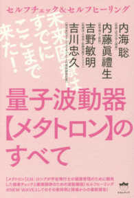 セルフチェック＆セルフヒーリング　量子波動器“メタトロン”のすべて―未来医療はすでにここまで来た！
